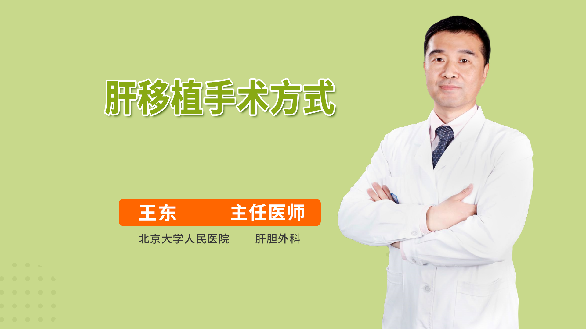 肝移植手术方式