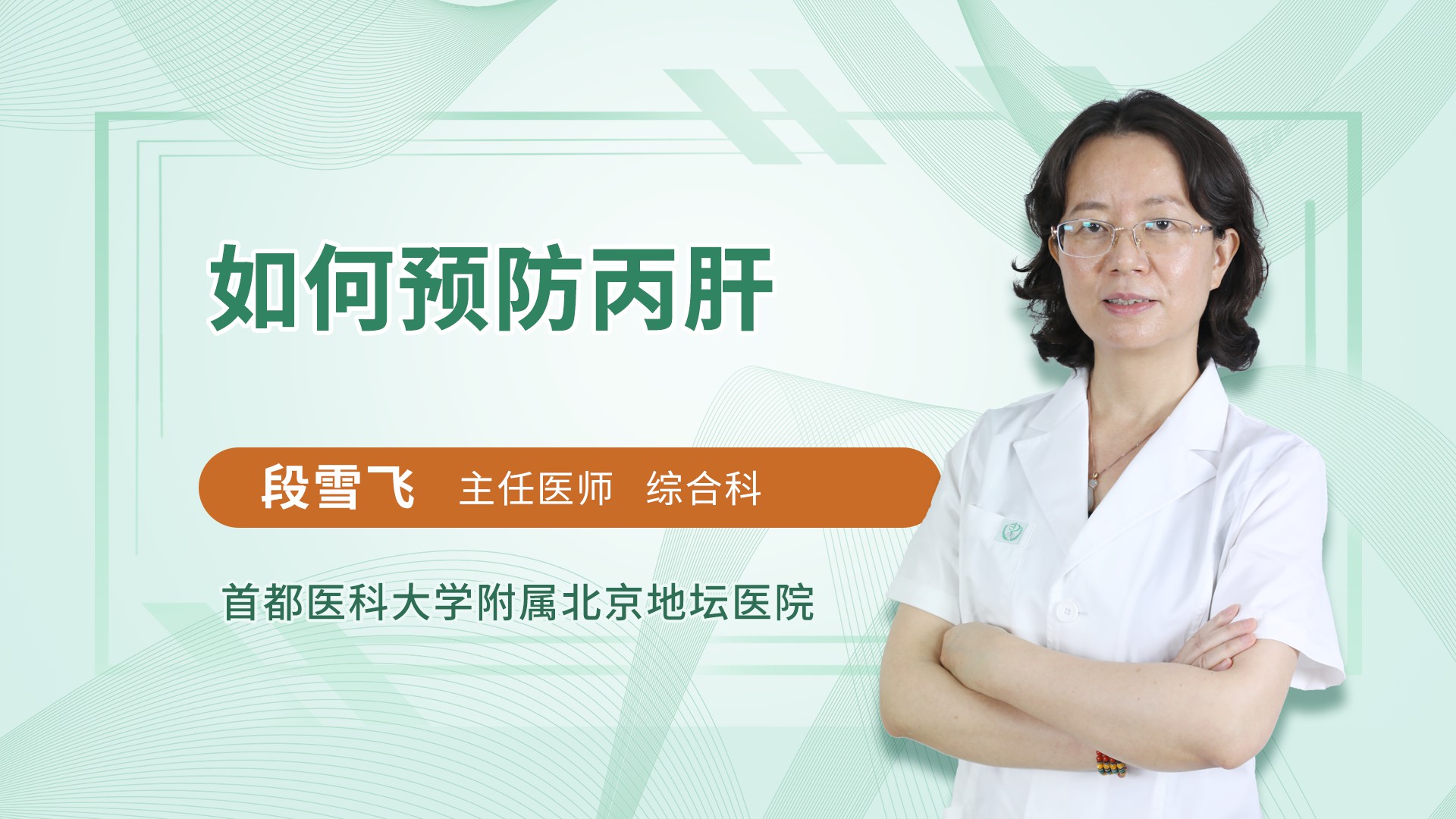 如何预防丙肝