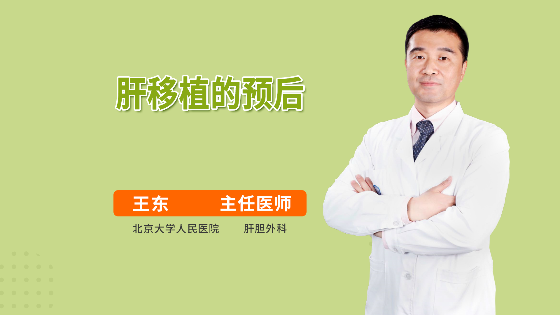 肝移植的预后