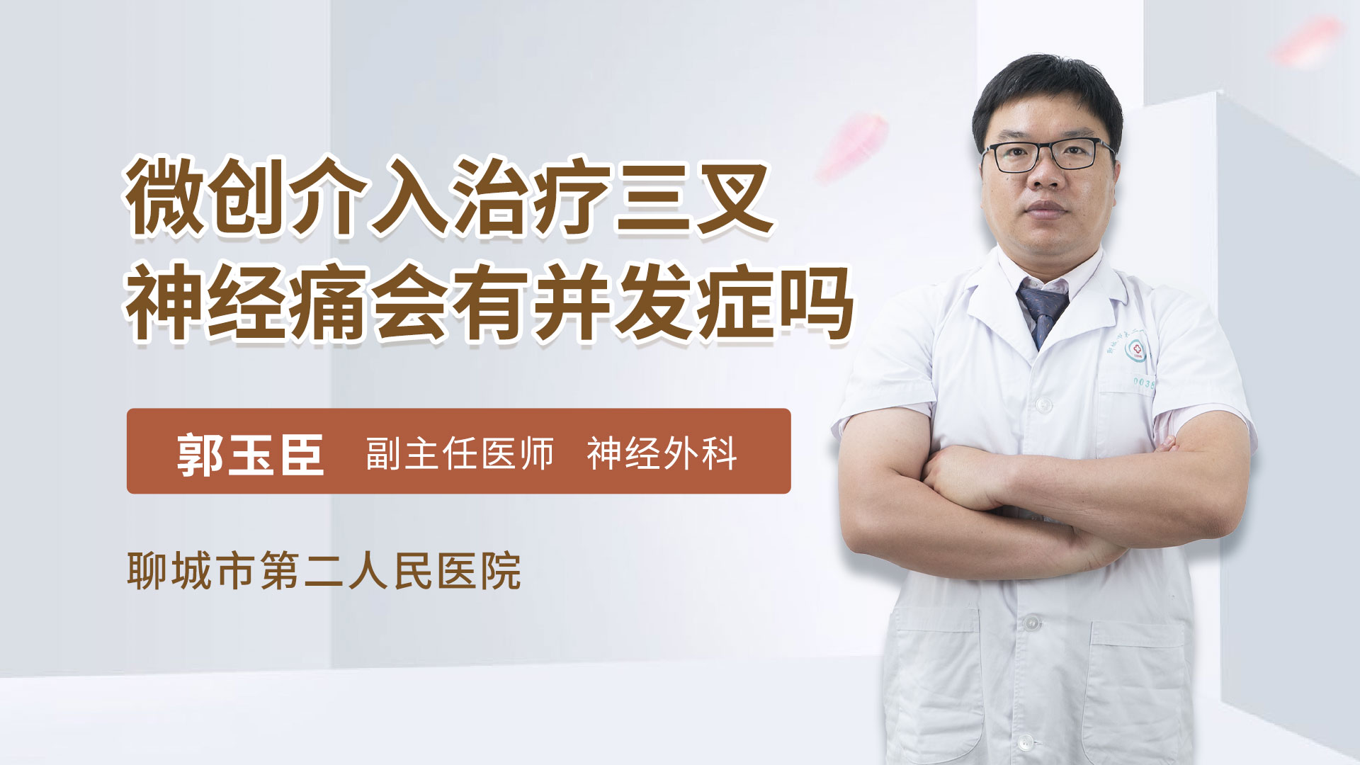 微创介入治疗三叉神经痛会有并发症吗