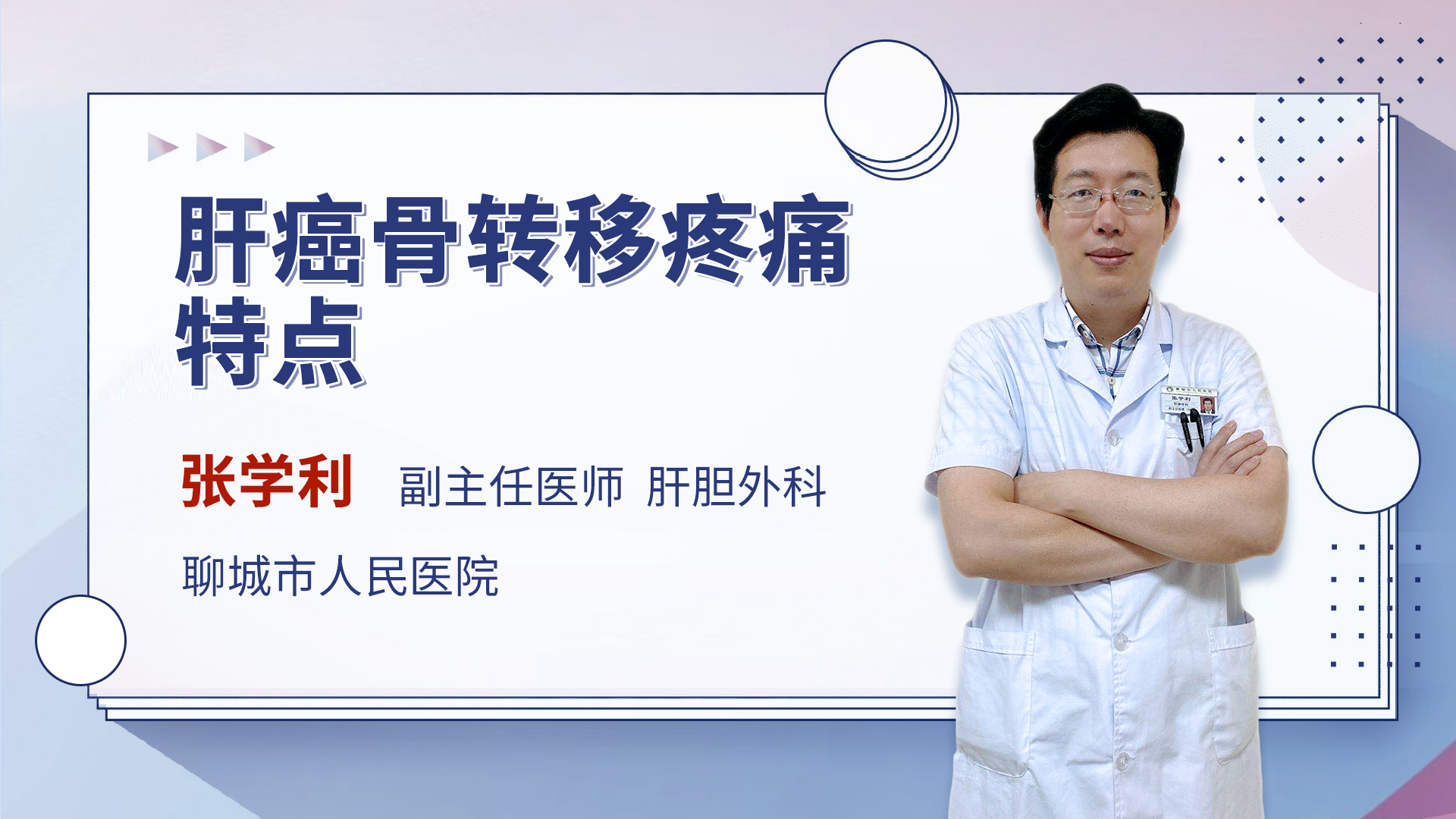 肝癌骨转移疼痛特点