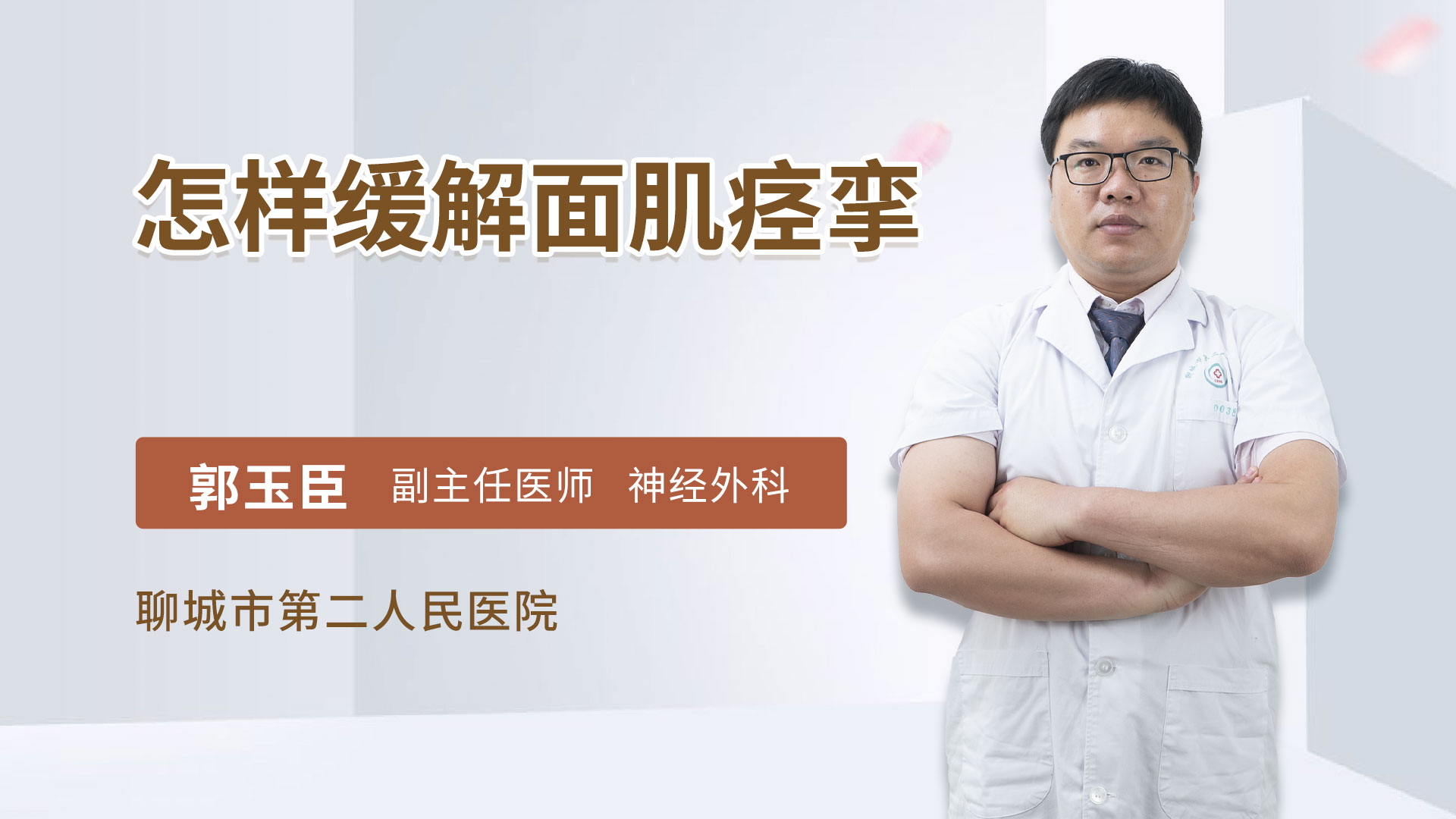 怎样缓解面肌痉挛