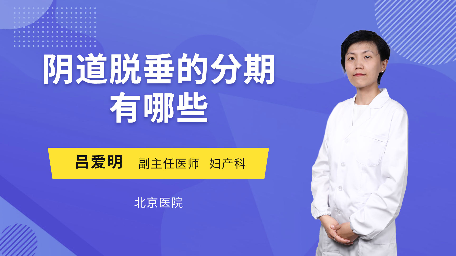 阴道脱垂的分期有哪些