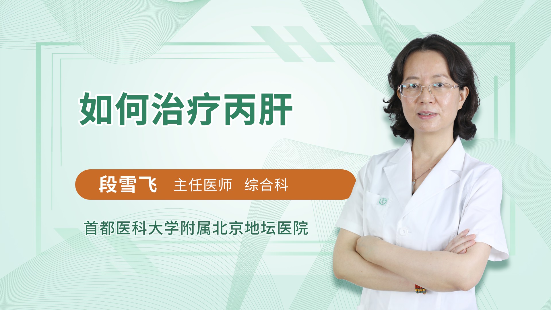如何治疗丙肝