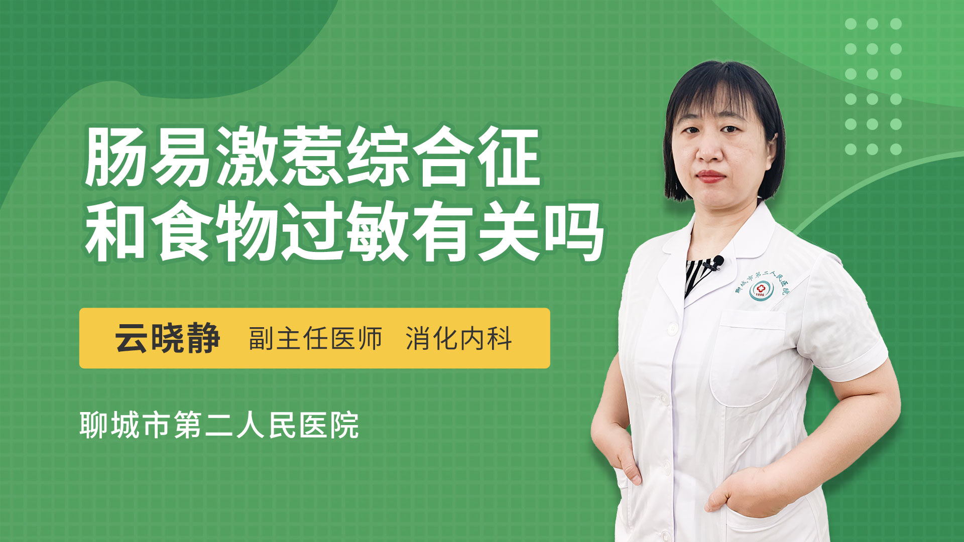 肠易激惹综合征和食物过敏有关吗