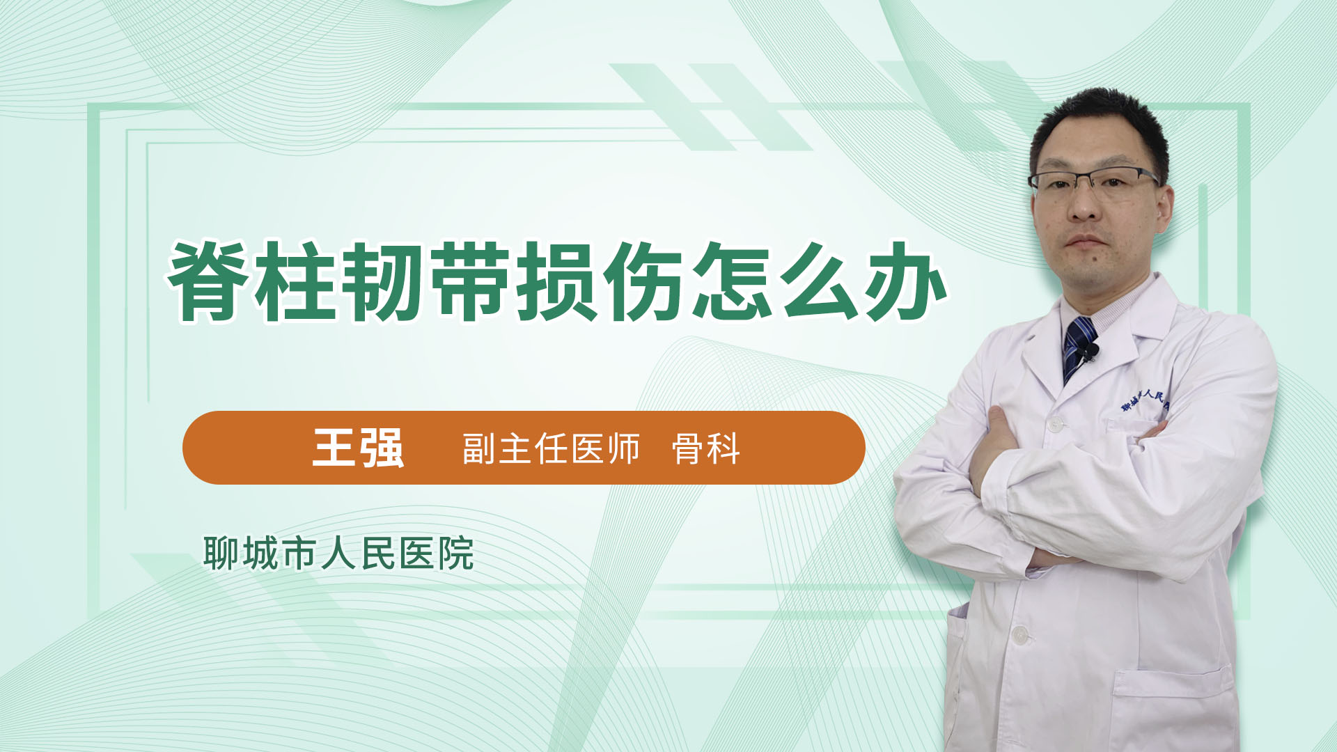 脊柱韧带损伤怎么办