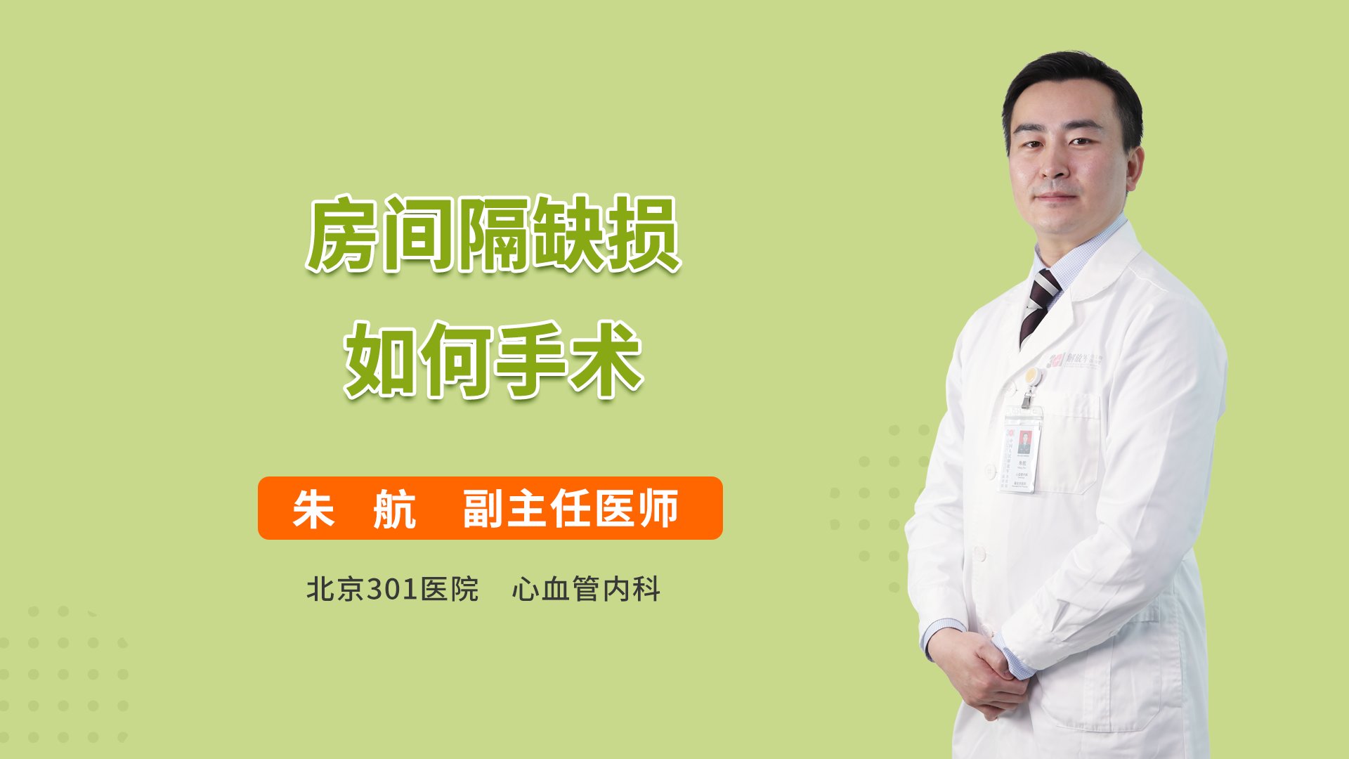 房间隔缺损如何手术