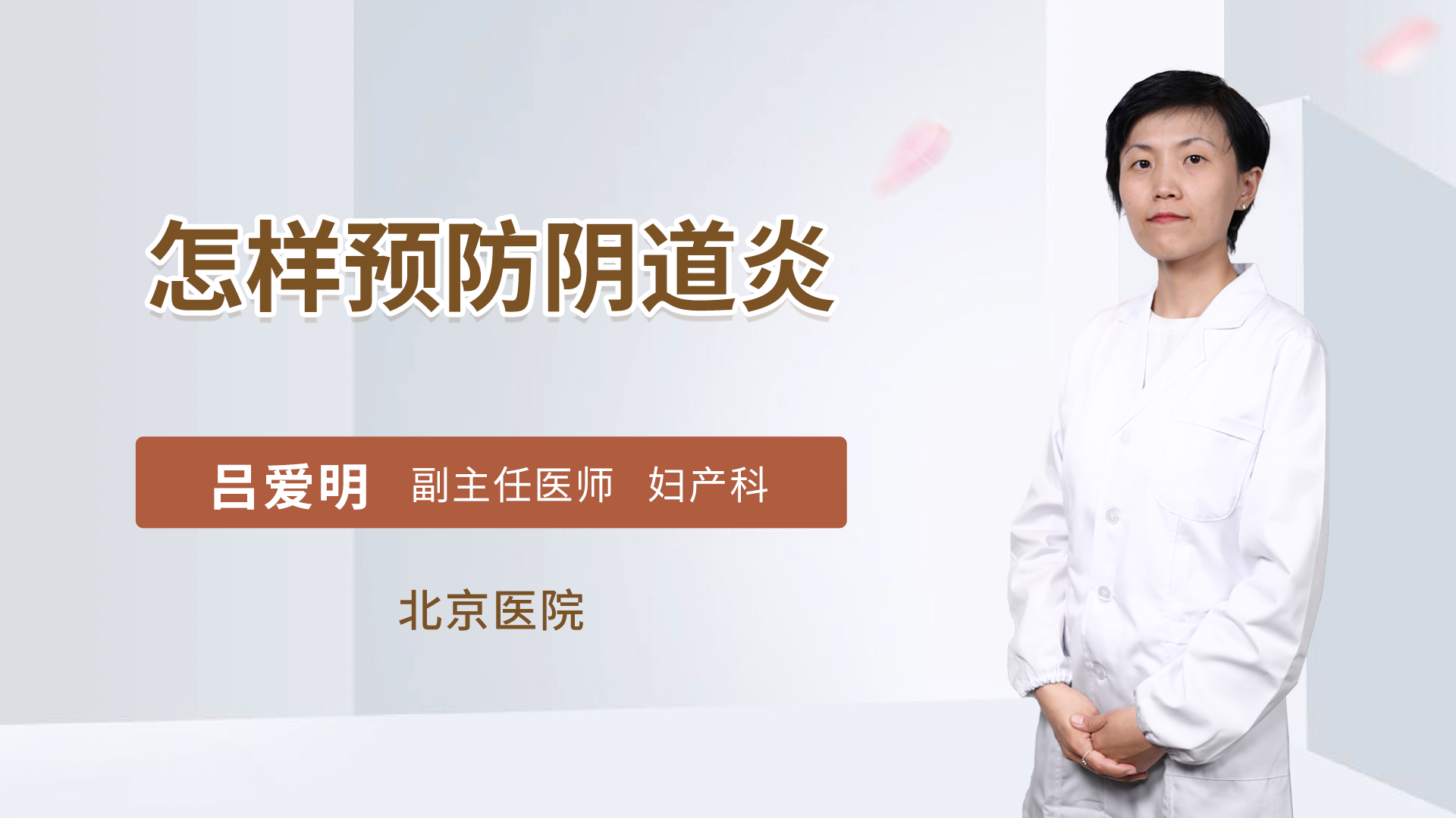 怎样预防阴道炎
