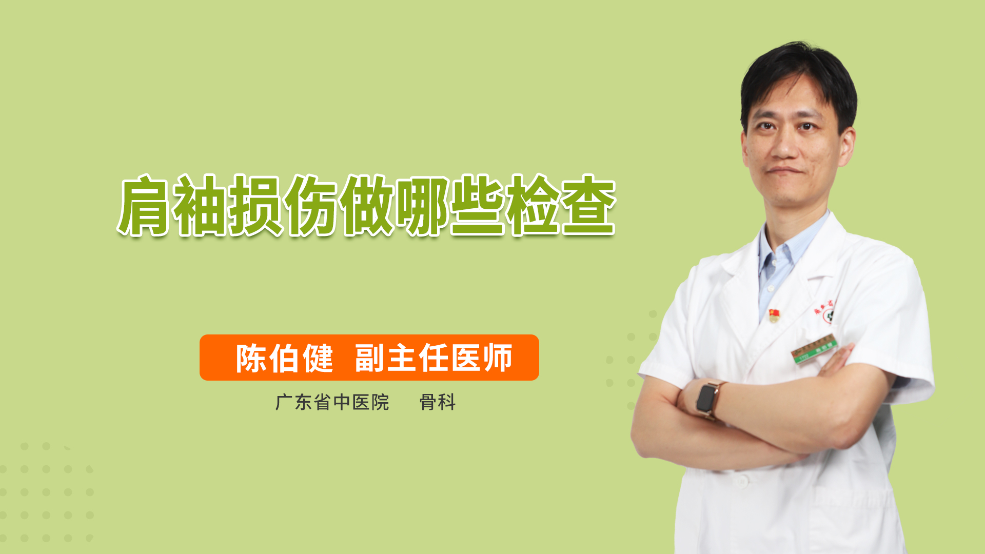 肩袖损伤做哪些检查