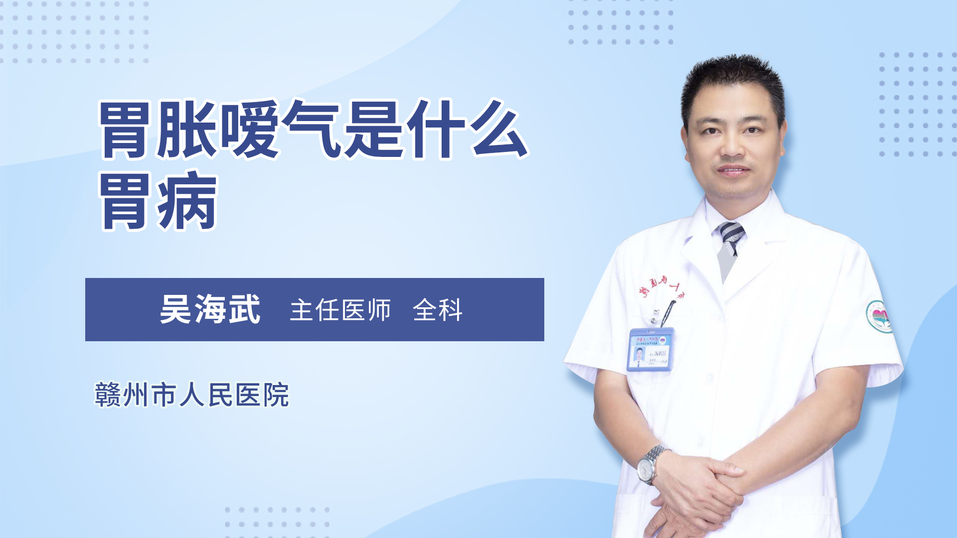 胃胀嗳气是什么胃病