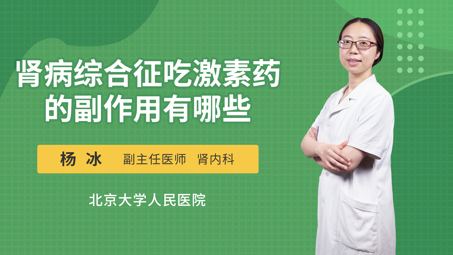 肾病综合征吃激素药的副作用有哪些肾病内科