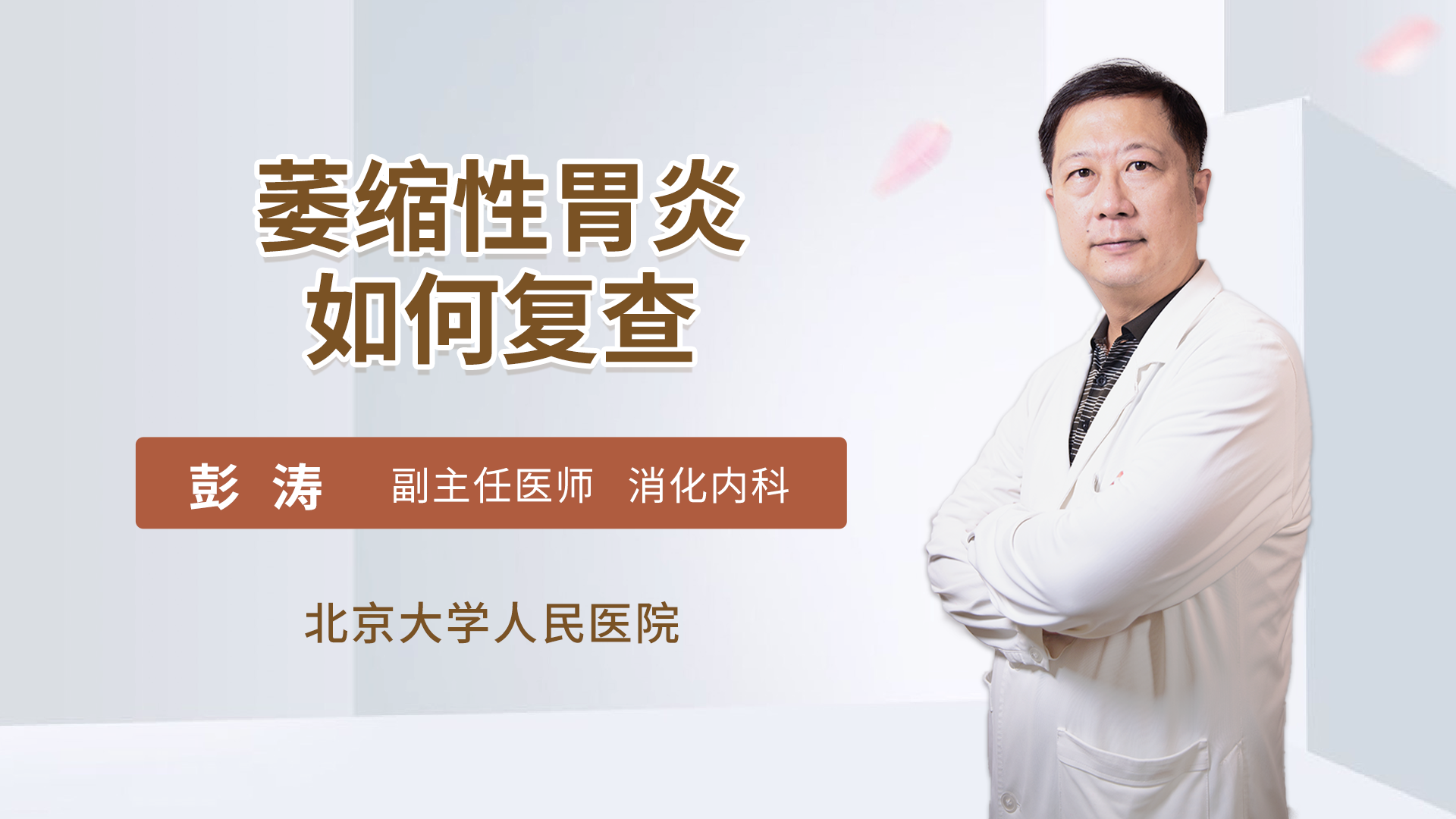 萎缩性胃炎如何复查