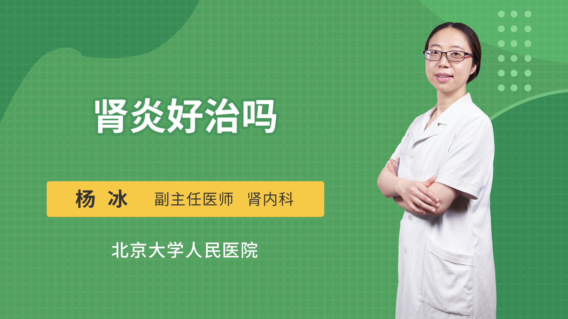 肾炎好治吗
