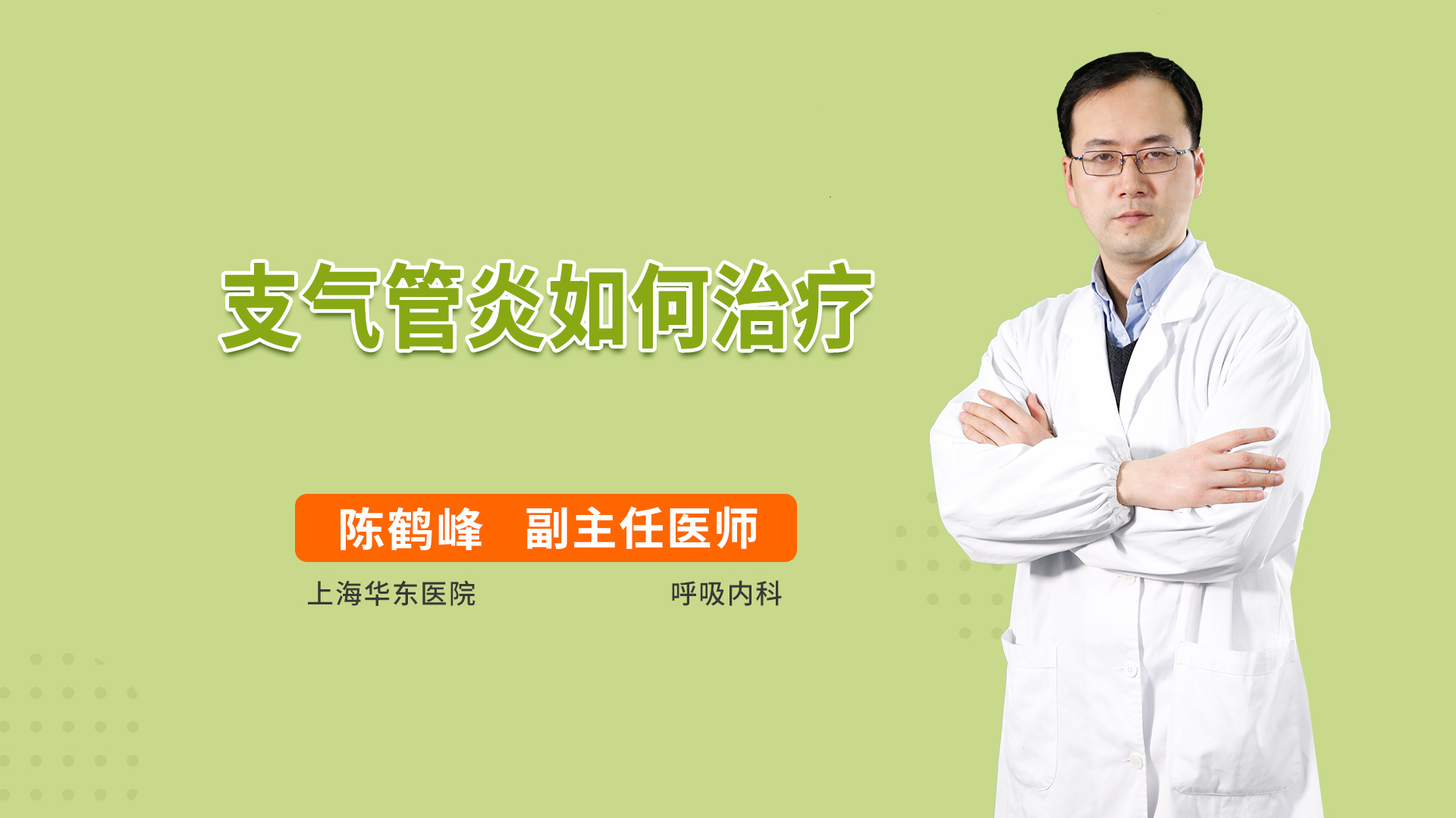 支气管炎如何治疗