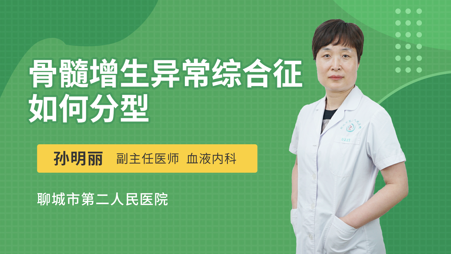 骨髓增生异常综合征如何分型
