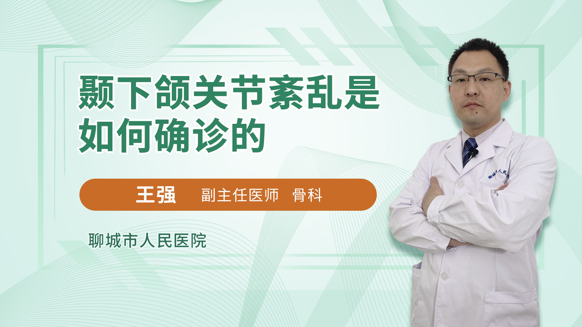 颞下颌关节紊乱是如何确诊的