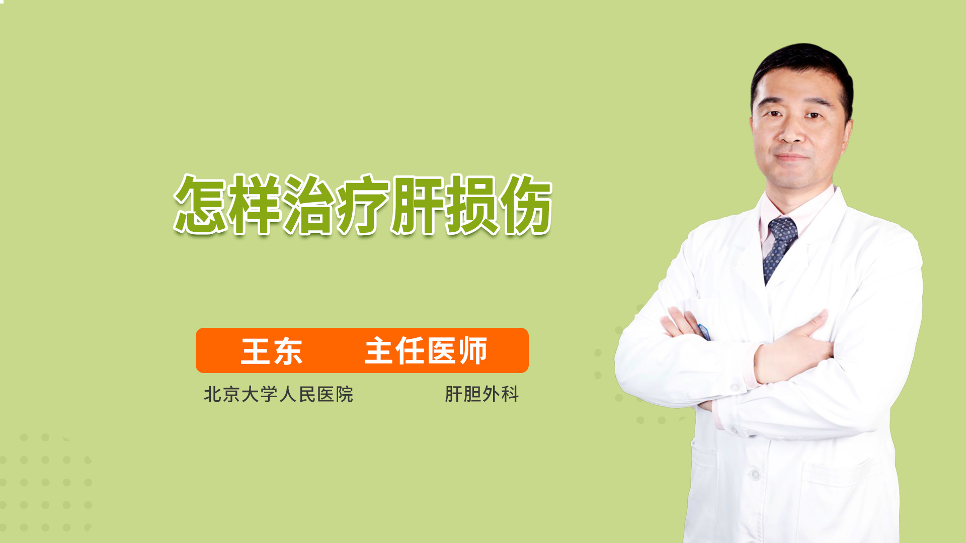 怎样治疗肝损伤
