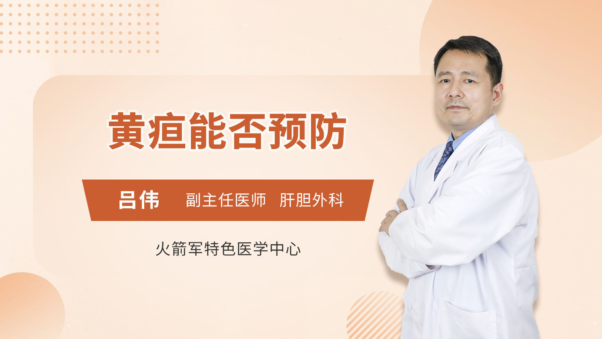 黄疸能否预防