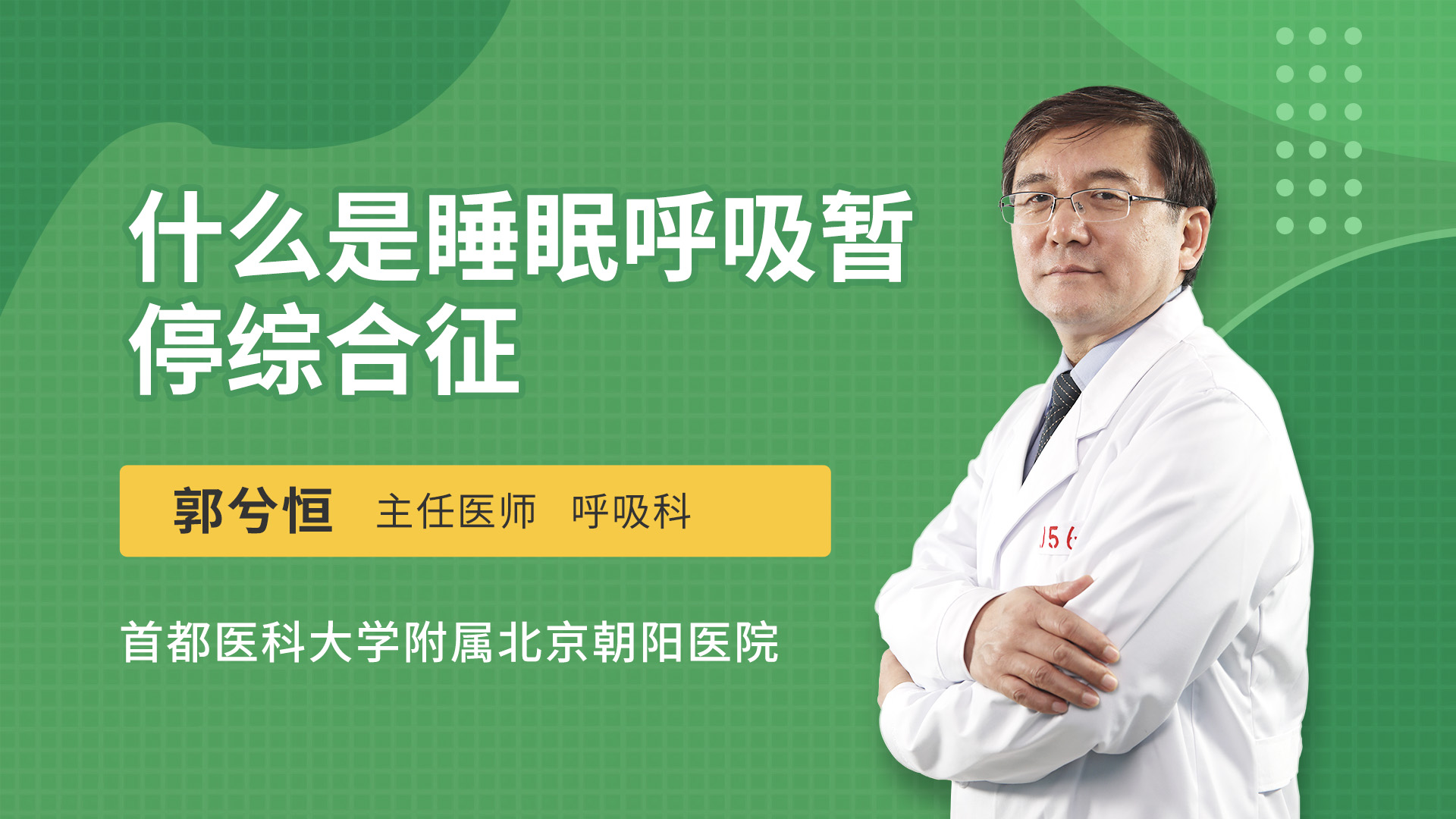 什么是睡眠呼吸暂停综合征