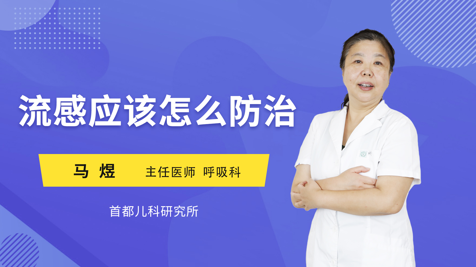 流感应该怎么防治
