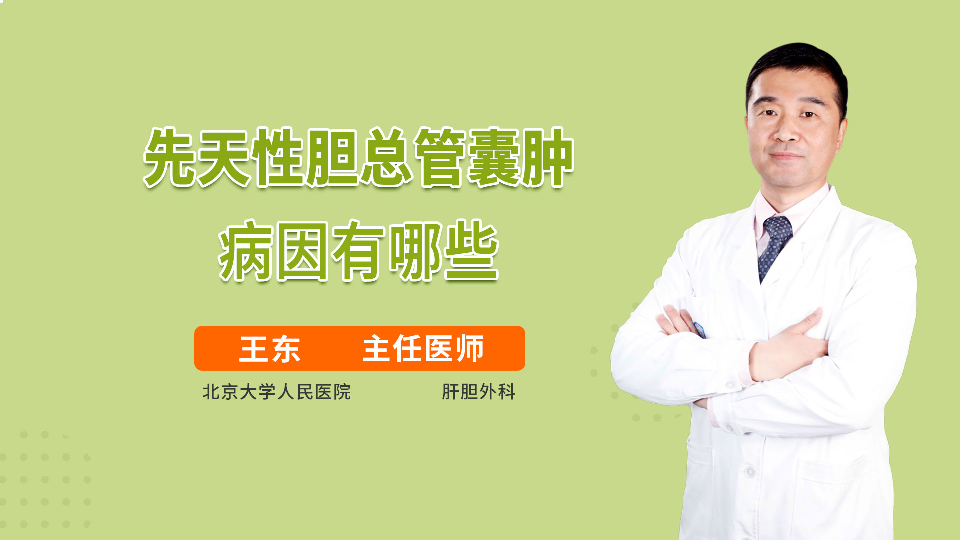 先天性胆总管囊肿病因有哪些