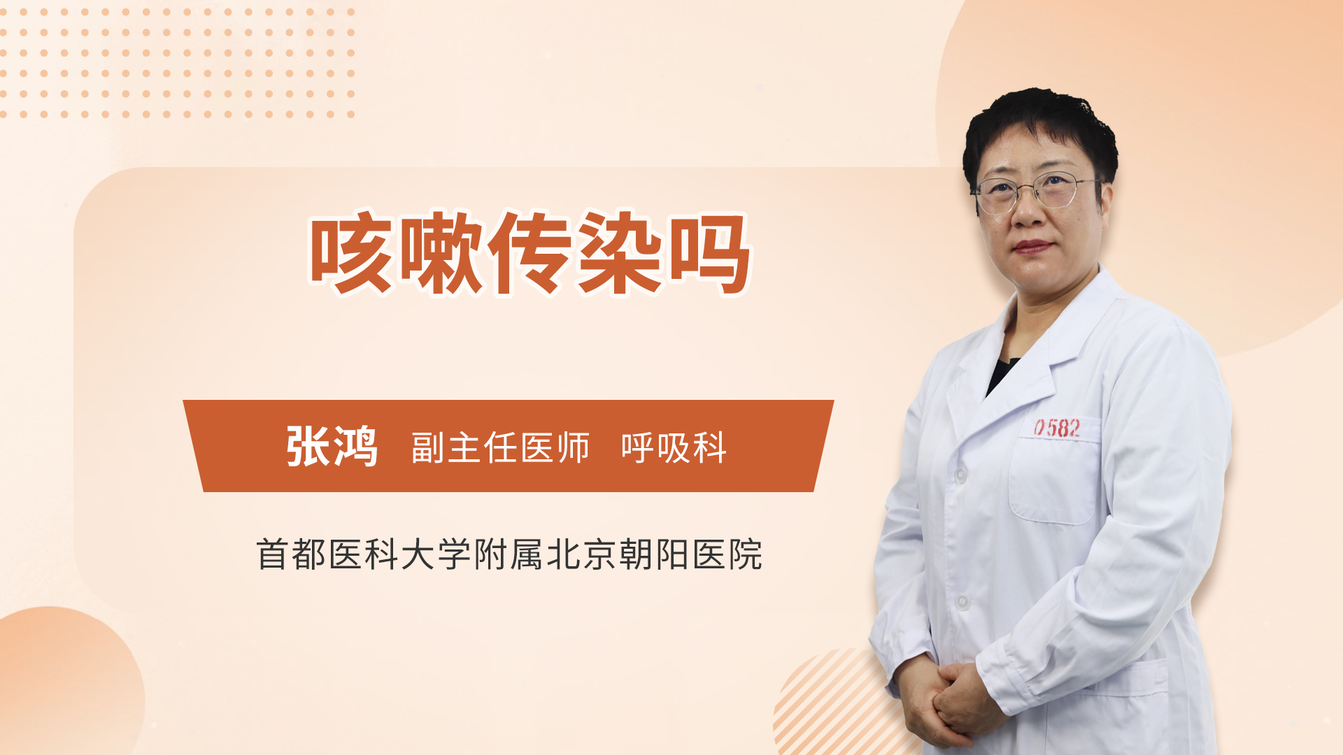 咳嗽传染吗