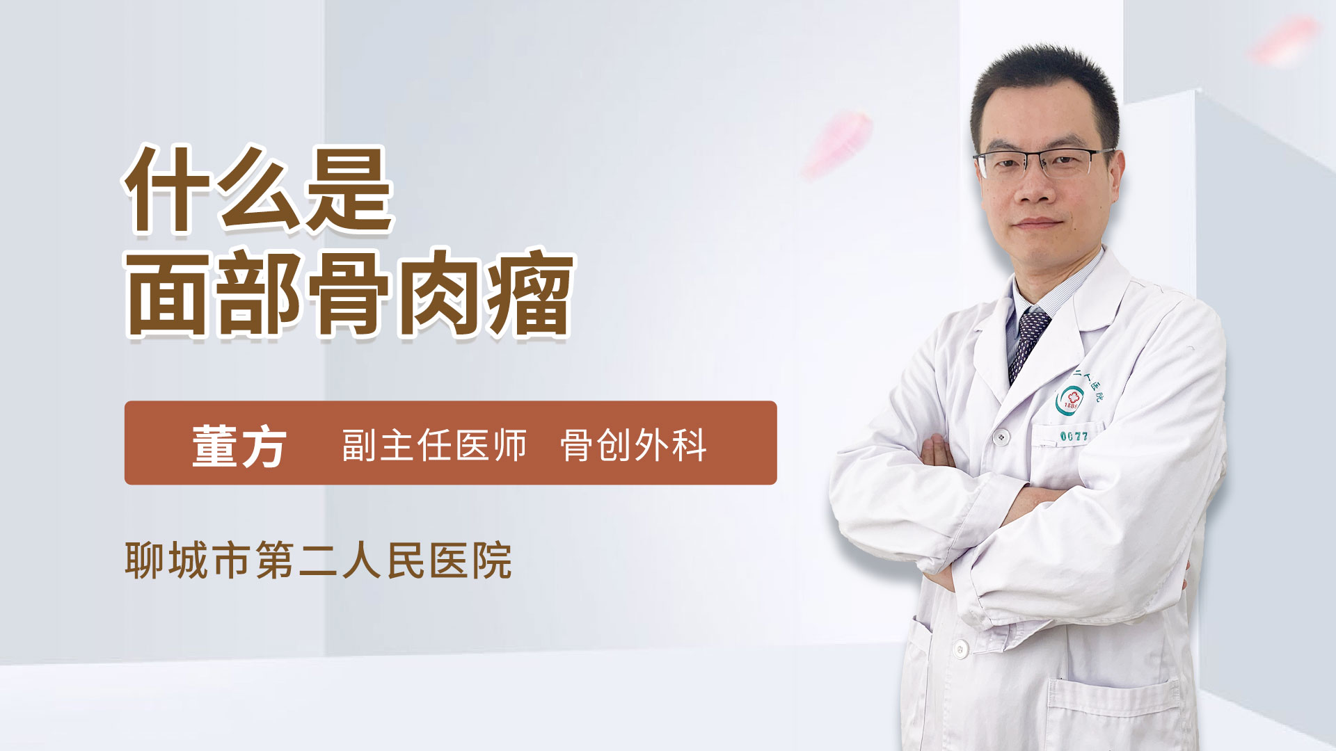 什么是面部骨肉瘤
