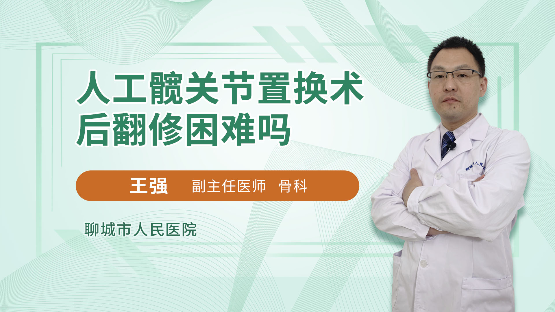 人工髋关节置换术后翻修困难吗