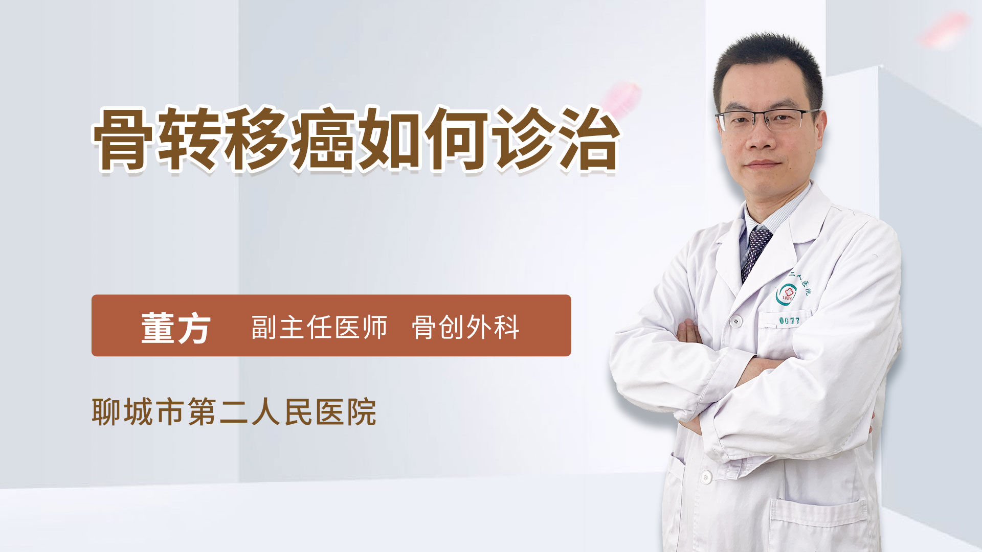 骨转移癌如何诊治