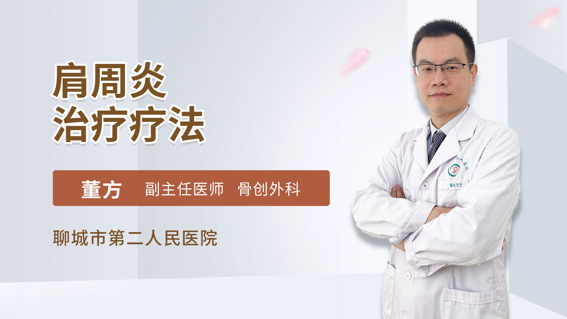 肩周炎治疗疗法