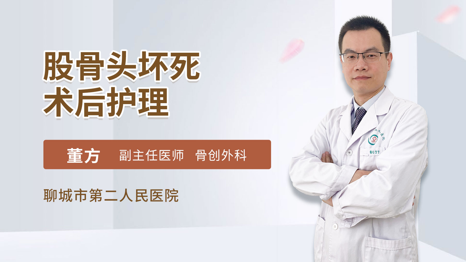 股骨头坏死术后护理