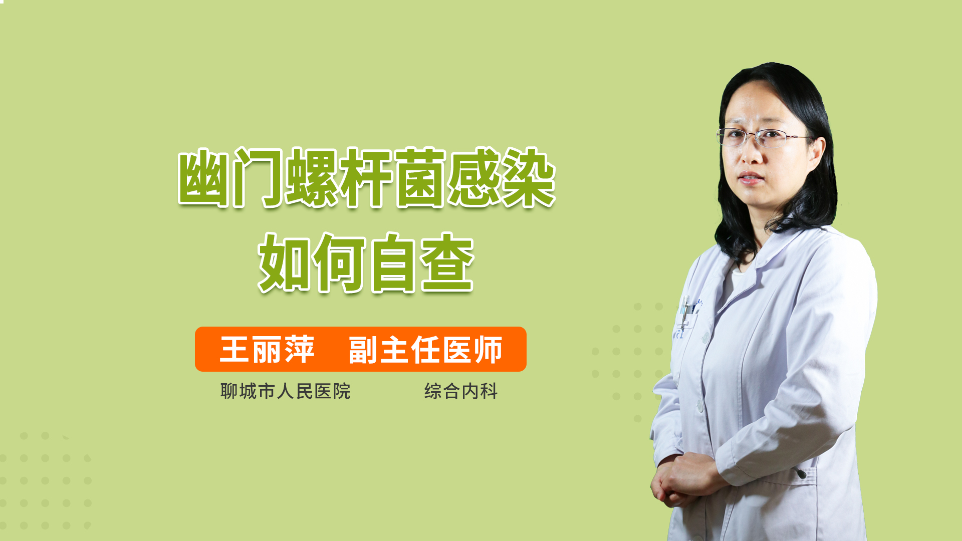 幽门螺杆菌感染如何自查