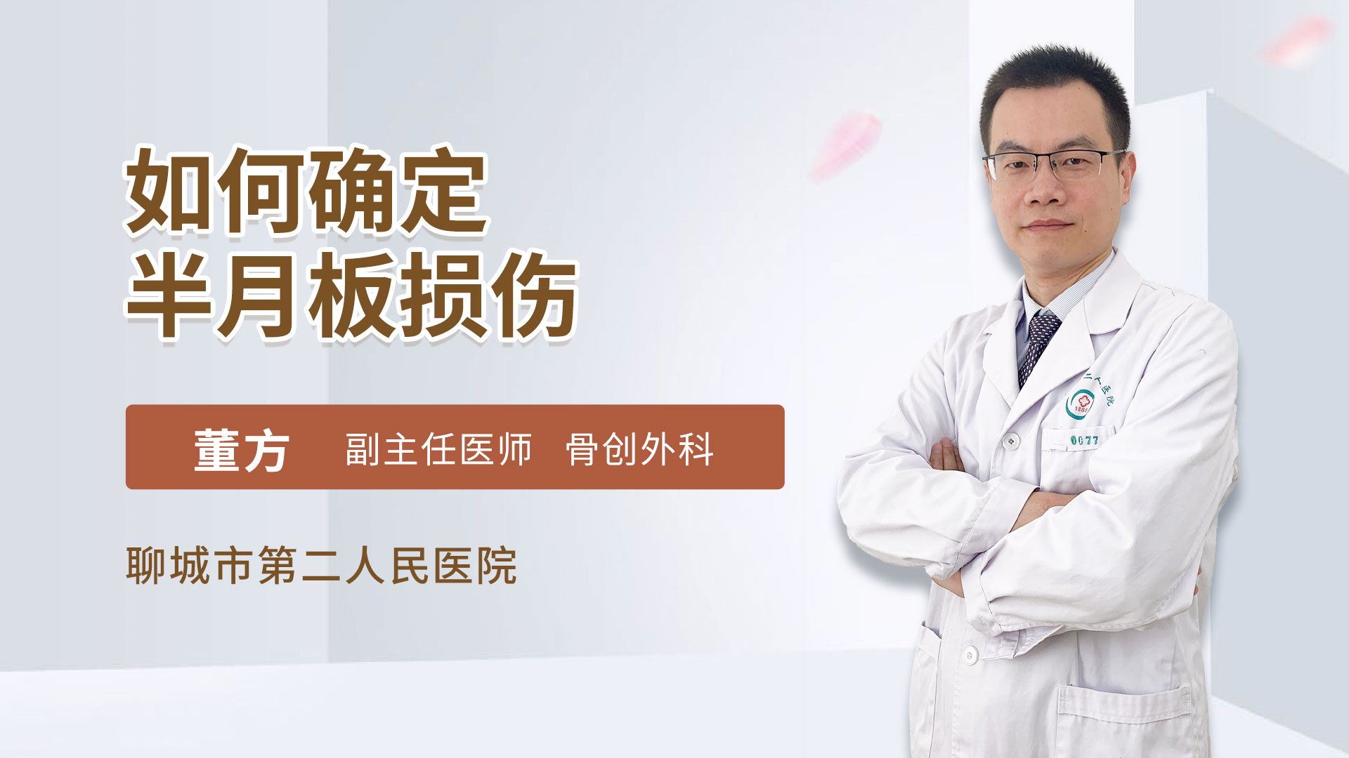 如何确定半月板损伤