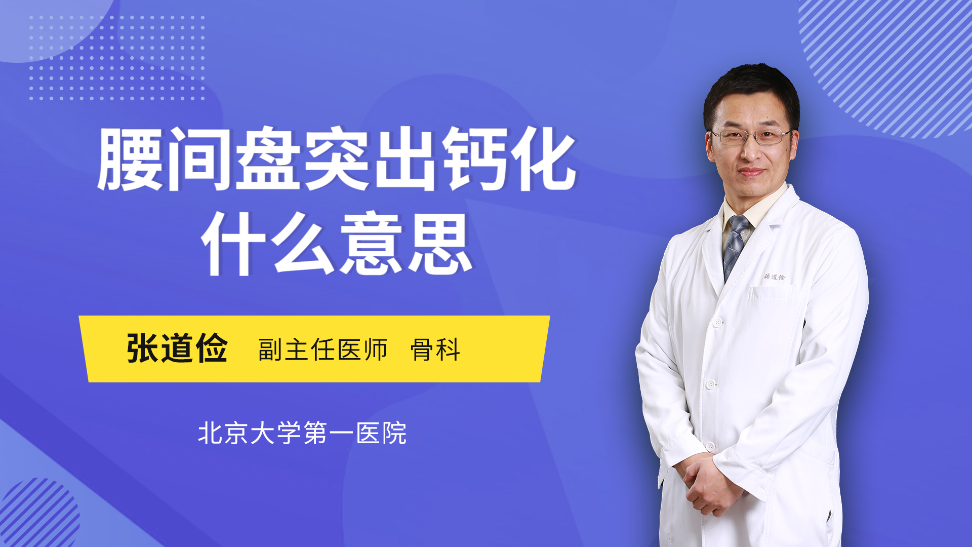 腰间盘突出钙化什么意思