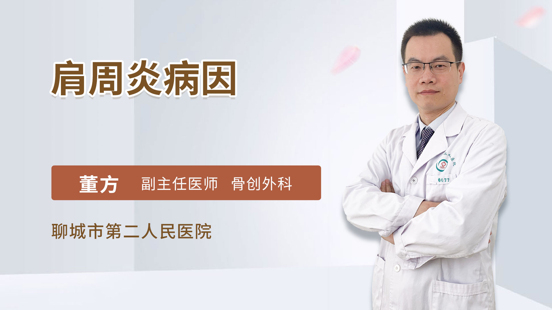 肩周炎病因