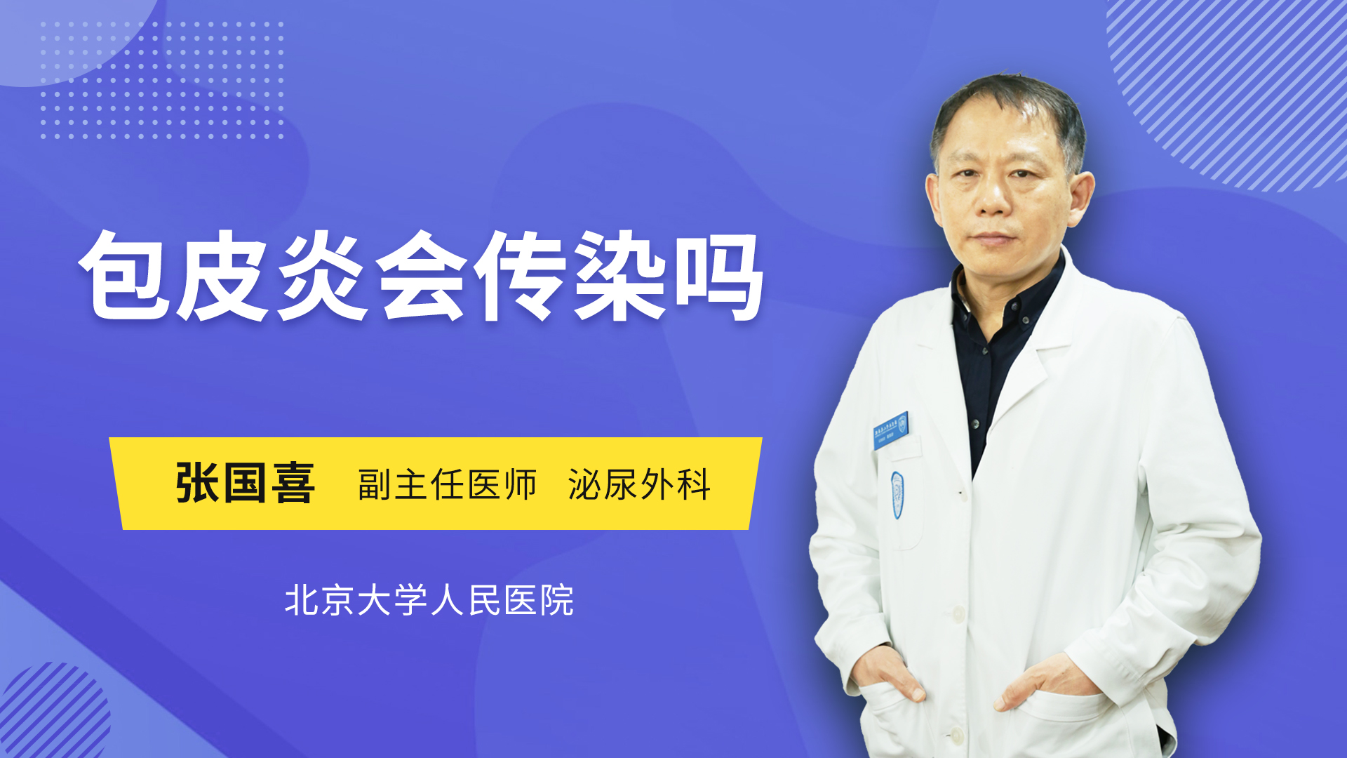 包皮炎会传染吗