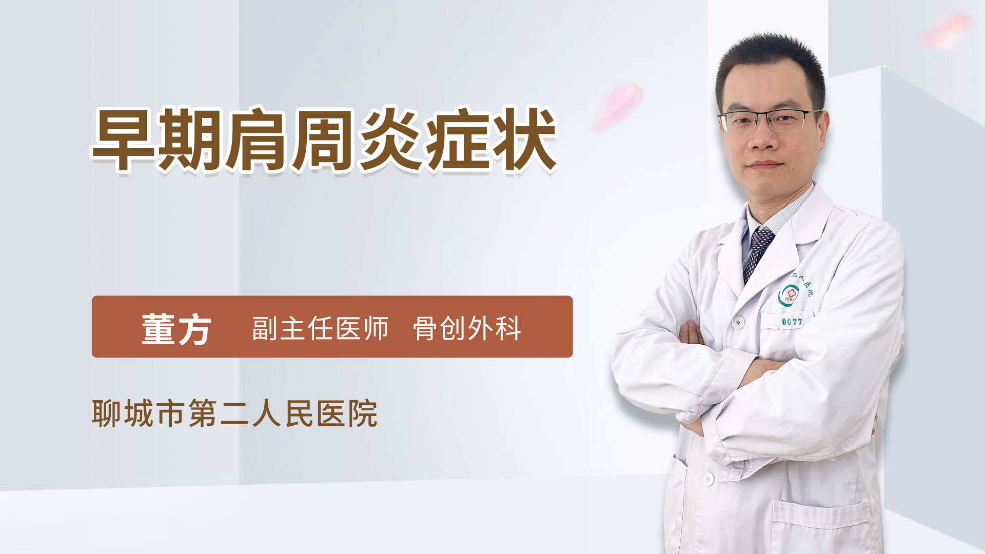 早期肩周炎症状