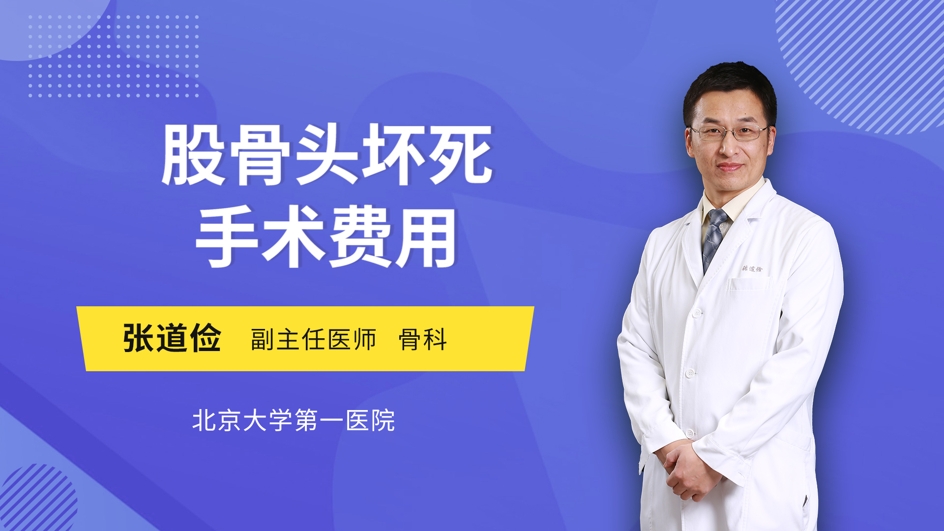 股骨头坏死手术费用