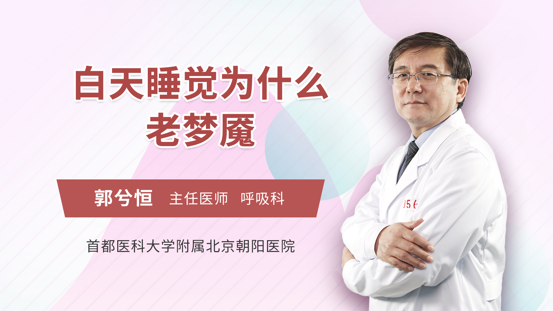 白天睡觉为什么老梦魇