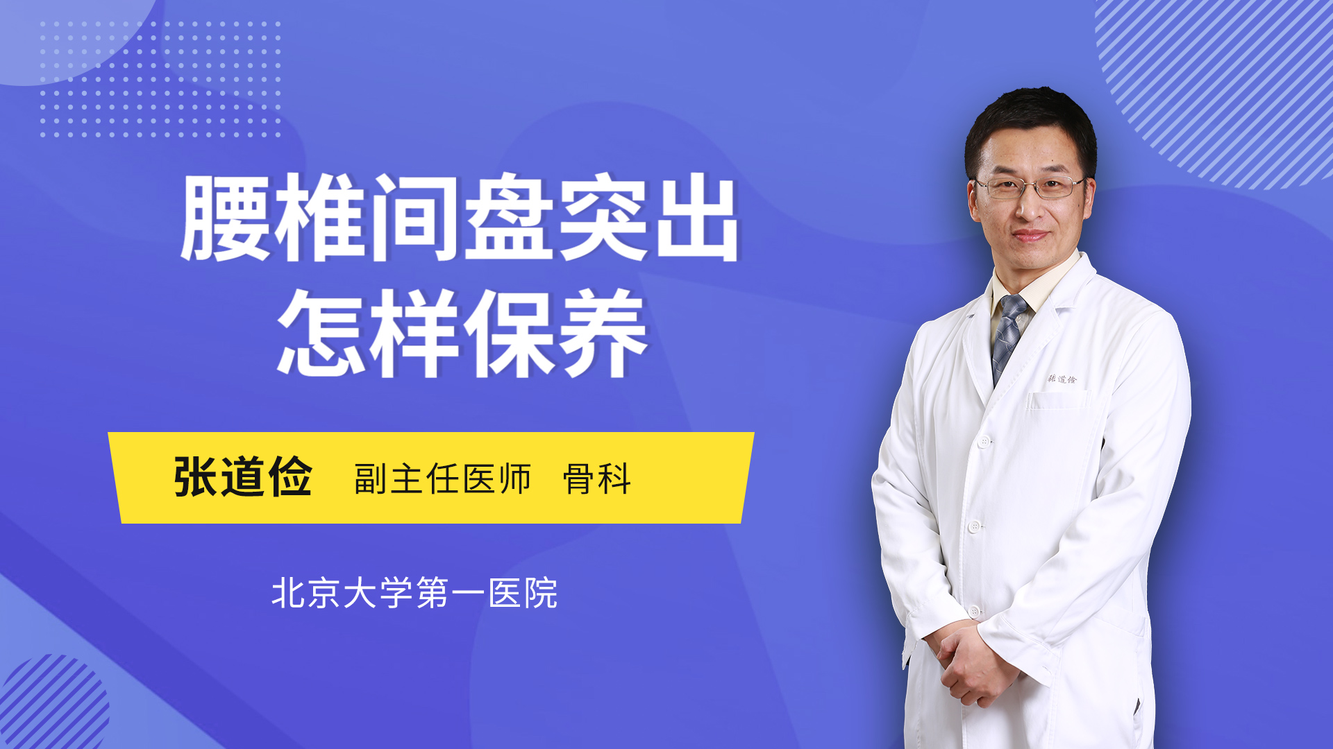 腰椎间盘突出怎样保养