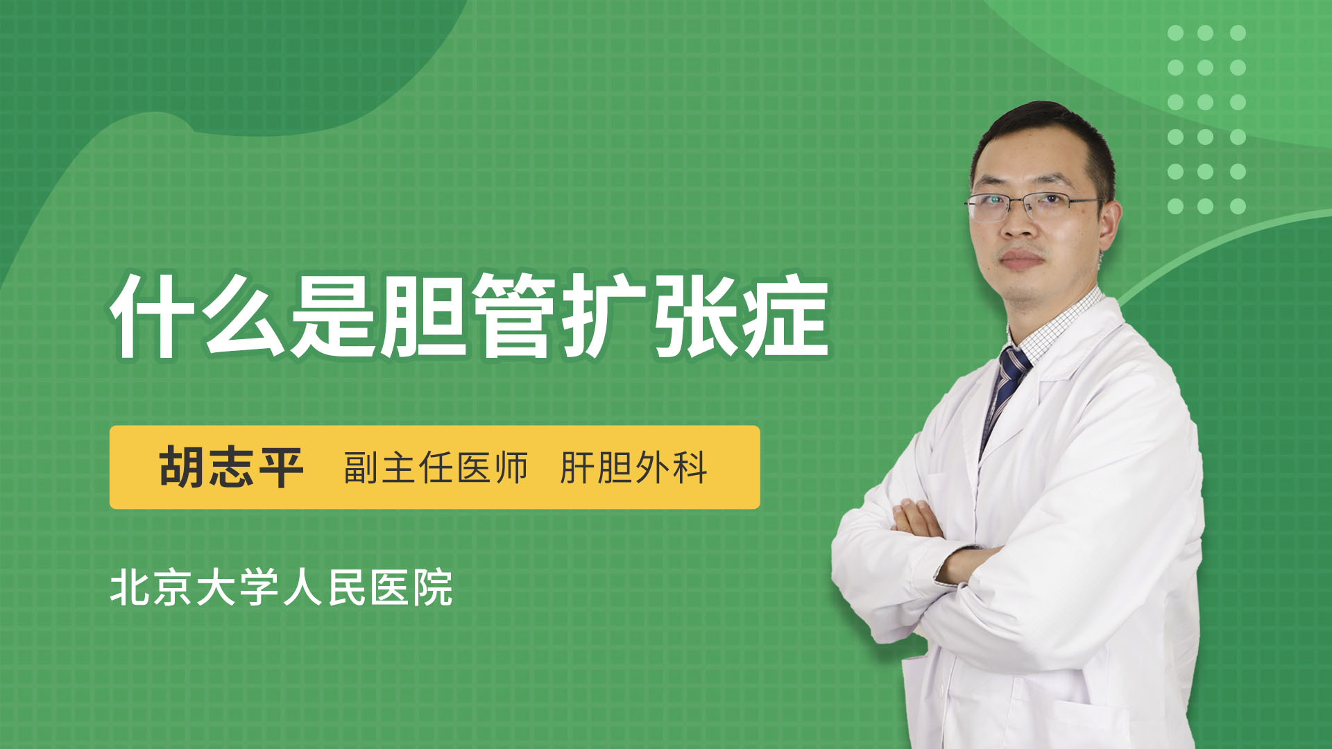 什么是胆管扩张症