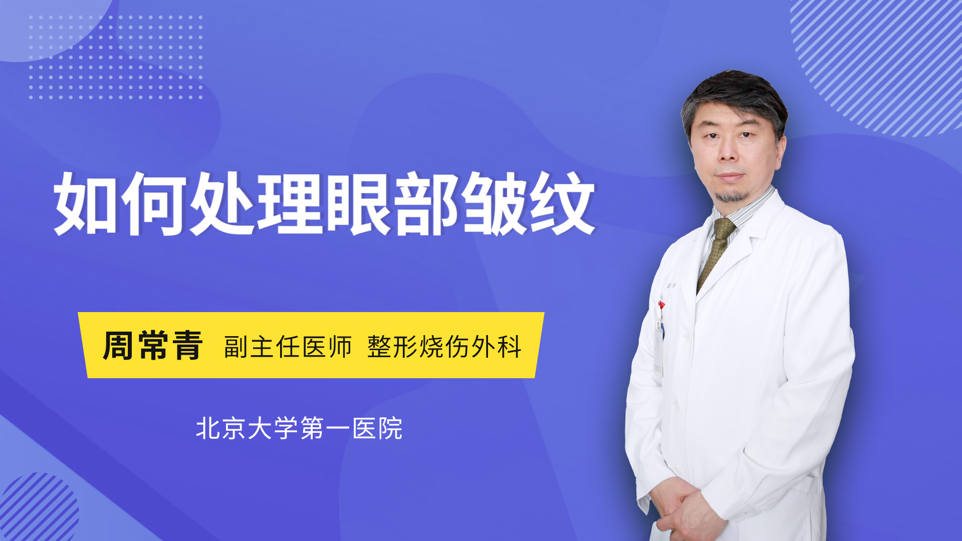 如何处理眼部皱纹