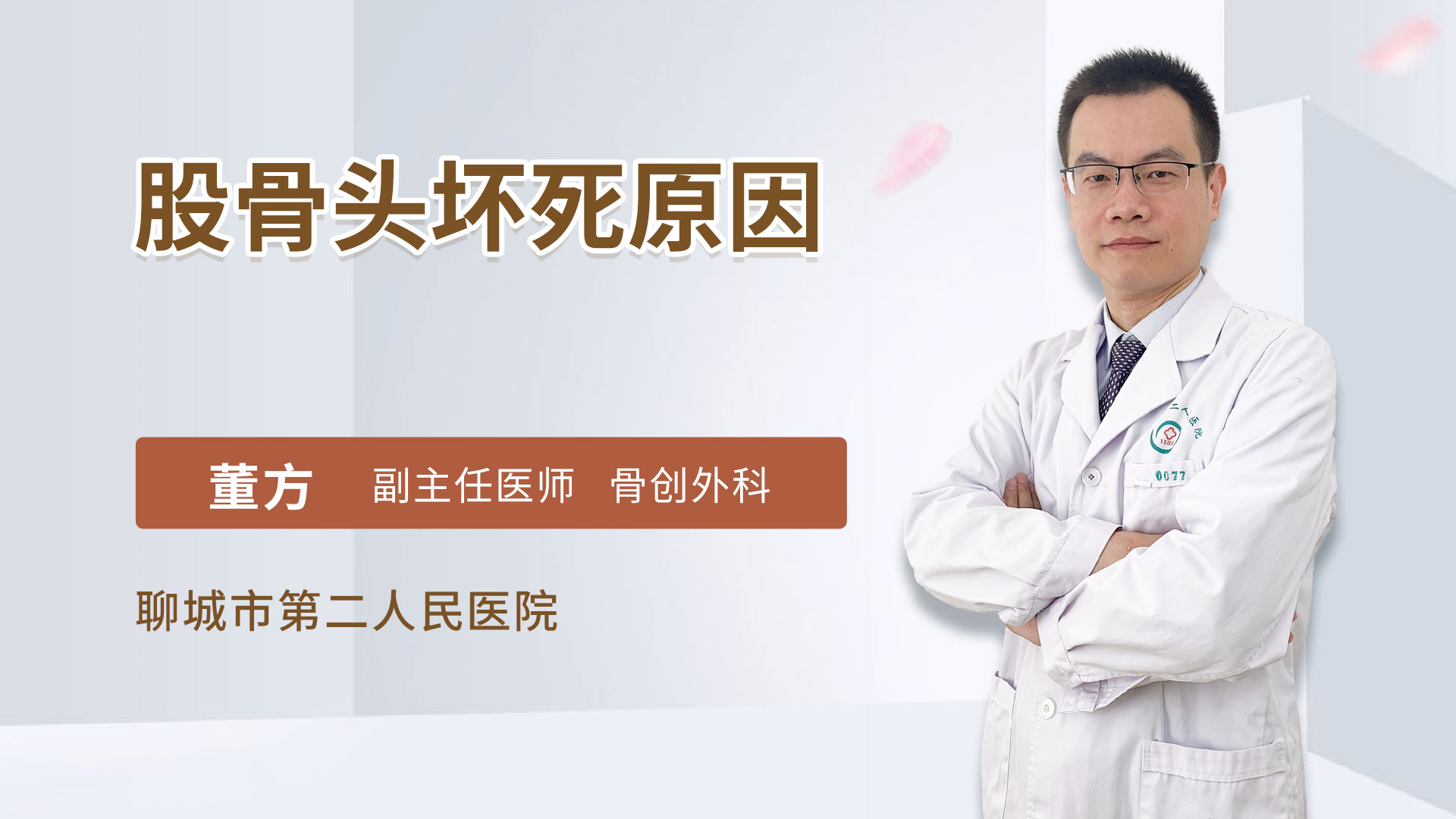 股骨头坏死原因