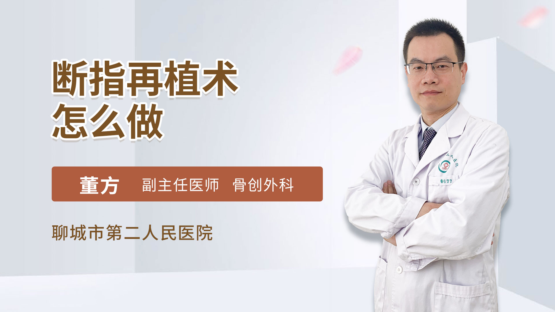 断指再植术怎么做