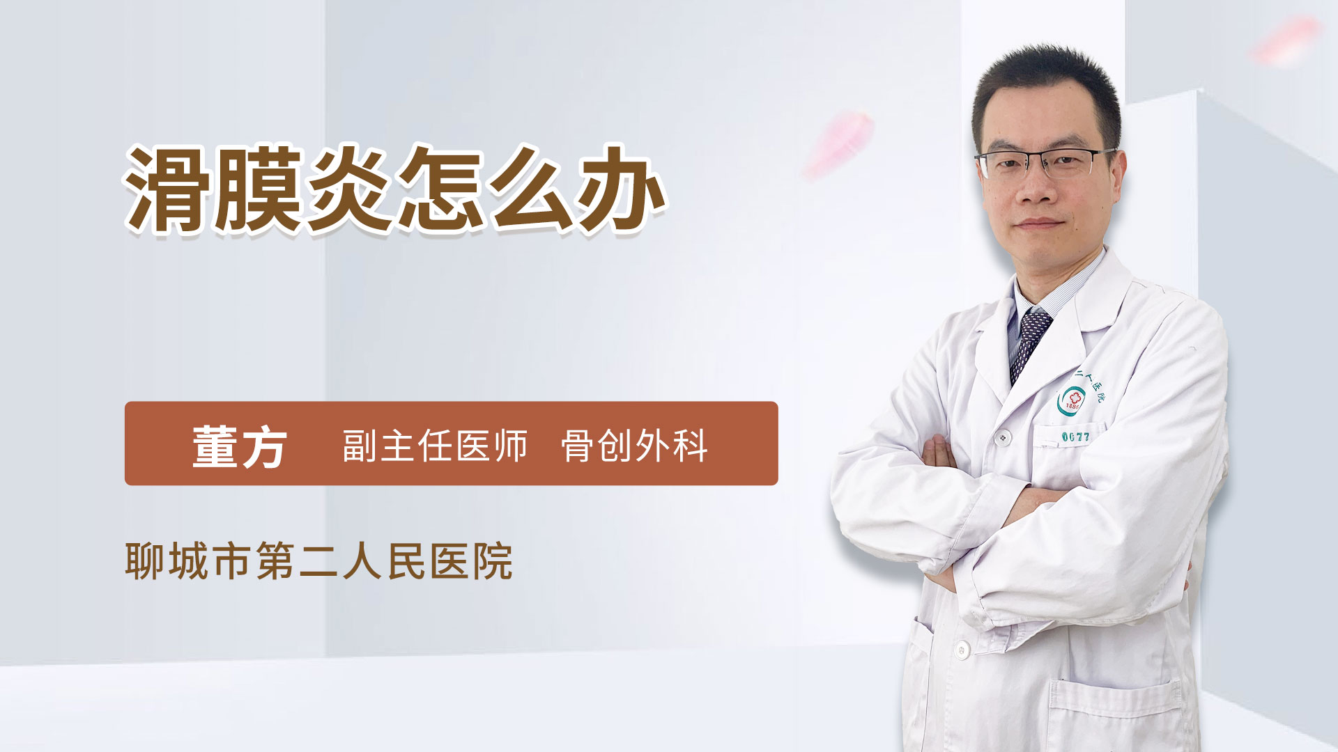 滑膜炎怎么办