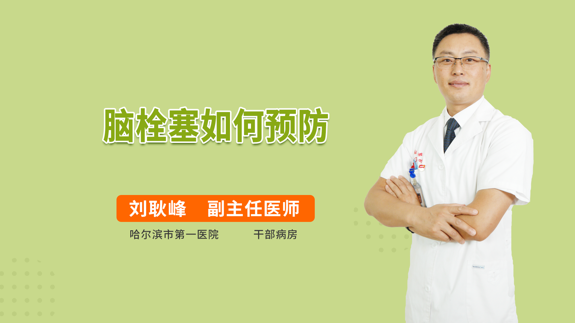 脑栓塞如何预防