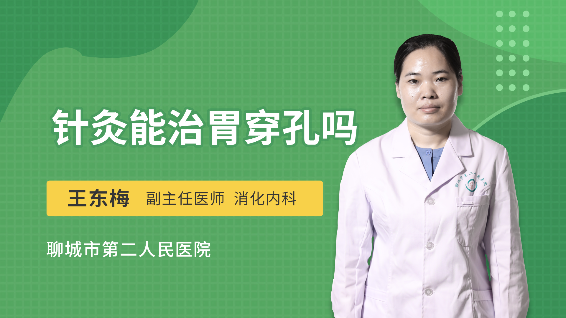 针灸能治胃穿孔吗