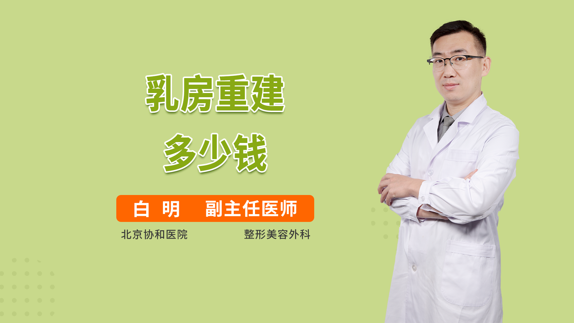 乳房重建多少钱