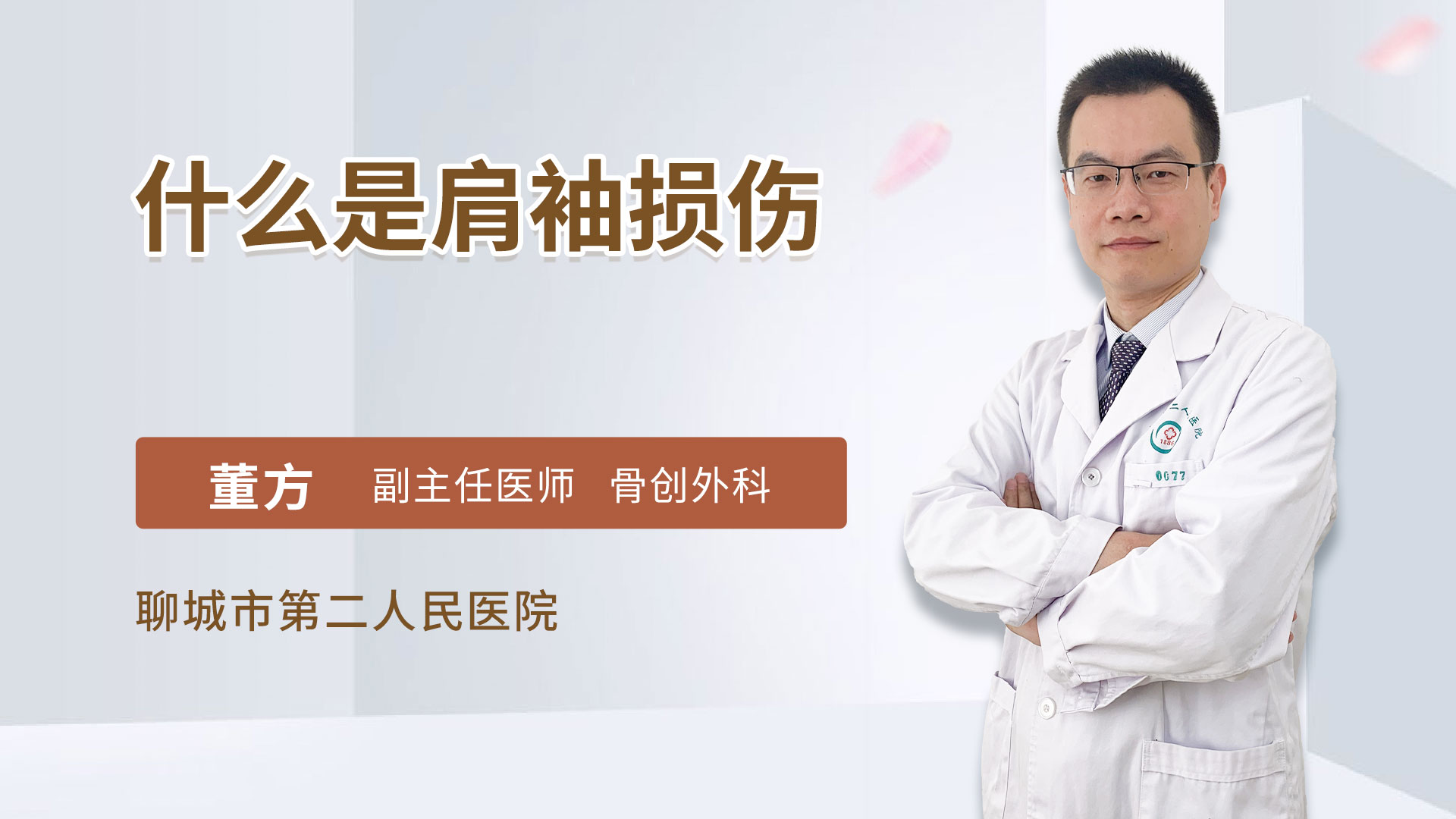 什么是肩袖损伤
