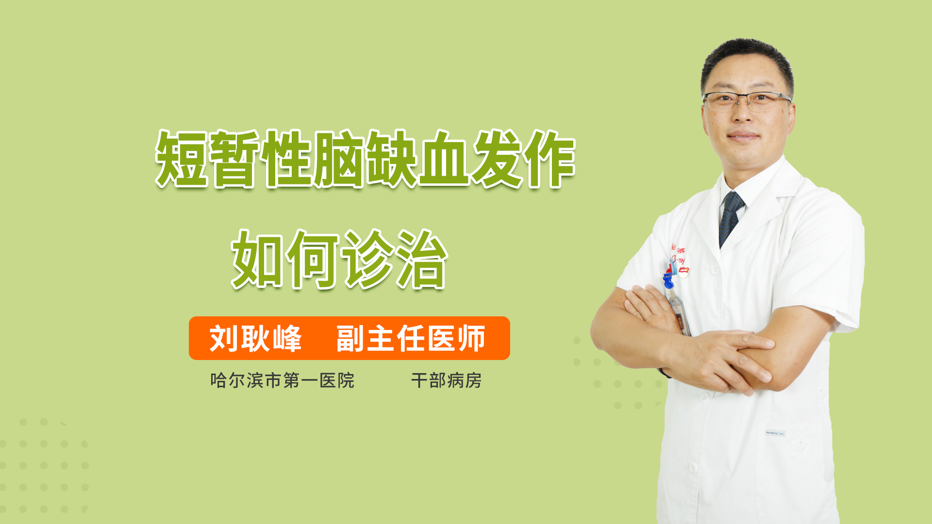 短暂性脑缺血发作如何诊治